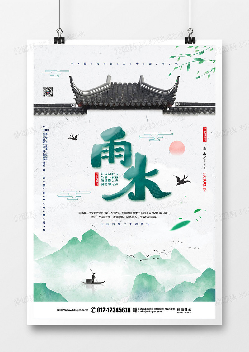中国风简约二十四节气雨水宣传海报设计